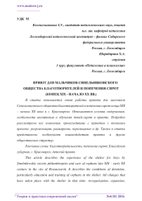 Приют для мальчиков Синельниковского общества благотворителей и попечения сирот (конец XIX - начало XX вв.)