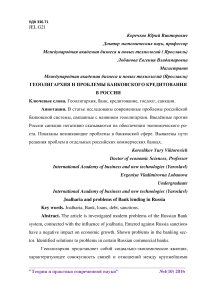 Геоолигархия и проблемы банковского кредитования в России