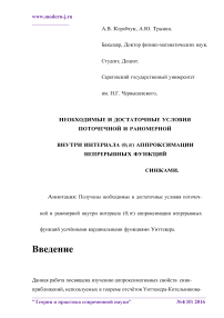 Необходимые и достаточные условия поточечной и раномерной внутри интервала (0; ) аппроксимации непрерывных функций Синками