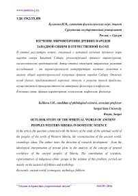 Изучение мировоззрения древних народов Западной Сибири в отечественной науке