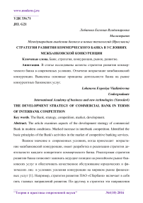 Стратегия развития коммерческого банка в условиях межбанковской конкуренции