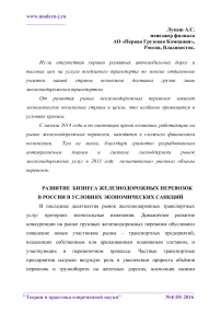 Развитие бизнеса железнодорожных перевозок в России в условиях экономических санкций