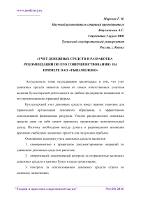 Учет денежных средств и разработка рекомендаций по его совершенствованию на примере ОАО "Тывамолоко"