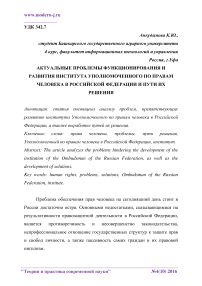 Актуальные проблемы функционирования и развития института уполномоченного по правам человека в Российской Федерации и пути их решения