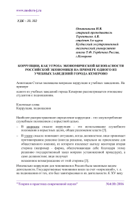 Коррупция, как угроза экономической безопасности российской экономики на примере одного из учебных заведений города Кемерово