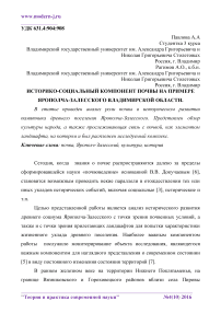 Историко-социальный компонент почвы на примере Ярополча-Залесского Владимирской области