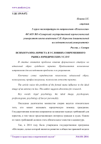 Психограмма юриста в условиях современного рынка юридических услуг