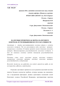 Налоговые проверки как форма налогового контроля: пути повышения их результативности