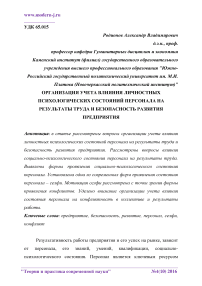 Организация учета влияния личностных психологических состояний персонала на результаты труда и безопасность развития предприятия