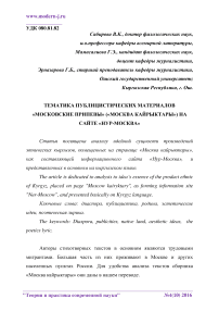 Тематика публицистических материалов "Московские припевы" ("Москва кайрыктары") на сайте "Нур-Москва"