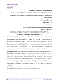 Эксплуатация объектов основных средств на примере АО "ОЭЗ ППТ "Алабуга"