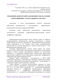 Управление дебиторской задолженностью на основе корреляционно - регрессионного анализа