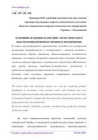 Основные функции маркетинг-логистического обеспечения производственного предприятия