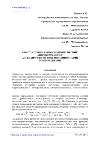 Об отсутствии равносходимости синк аппроксимаций с алгебаическими интерполяционными многочленами