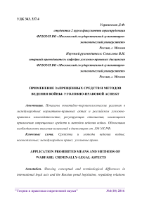 Применение запрещенных средств и методов ведения войны: уголовно-правовой аспект