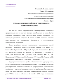 Роль ООН в противодействии терроризму на современном этапе