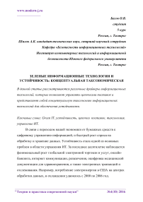 Зеленые информационные технологии и устойчивость: концептуальная таксономическая