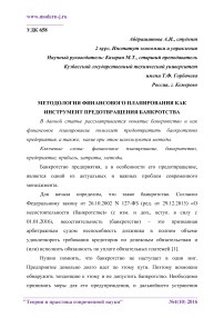 Методология финансового планирования как инструмент предотвращения банкротства