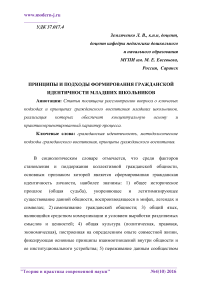 Принципы и подходы формирования гражданской идентичности младших школьников