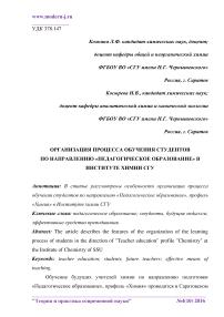 Организация процесса обучения студентов по направлению "Педагогическое образование" в Институте химии СГУ