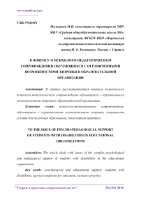 К вопросу о психолого-педагогическом сопровождении обучающихся с ограниченными возможностями здоровья в образовательной организации