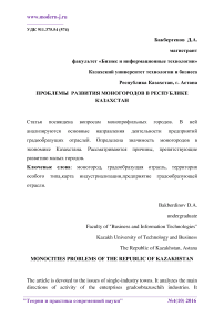 Проблемы развития моногородов в Республике Казахстан