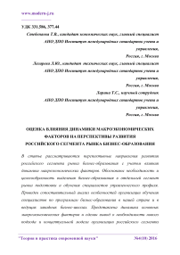 Оценка влияния динамики макроэкономических факторов на перспективы развития российского сегмента рынка бизнес-образования