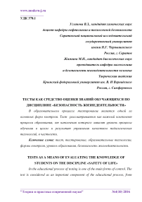 Тесты как средство оценки знаний обучающихся по дисциплине "Безопасность жизнедеятельности"