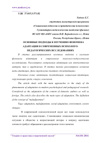 Основные подходы к изучению феномена адаптация в современных психолого-педагогических исследованиях