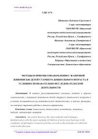 Методы и приемы ознакомления с жанровой живописью детей старшего дошкольного возраста в условиях познавательно-исследовательской деятельности