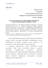 Анализ факторов, оказывающих влияние на качество образовательной услуги