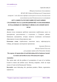 Актуальность регенерации отработанных смазочных масел для предприятий, расположенных в отдаленных и северных районах Красноярского края