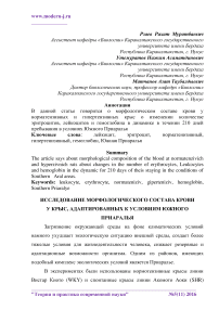 Исследование морфологического состава крови у крыс, адаптированных к условиям Южного Приаралья