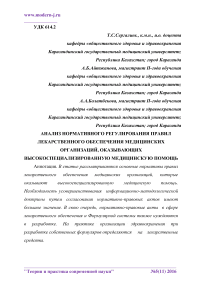 Анализ нормативного регулирования правил лекарственного обеспечения медицинских организаций, оказывающих высокоспециализированную медицинскую помощь