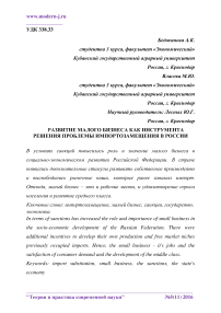 Развитие малого бизнеса как инструмента решения проблемы импортозамещения в России