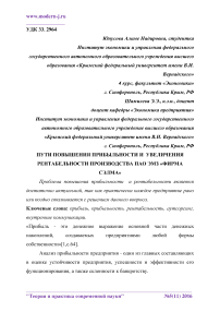 Пути повышения прибыльности и увеличения рентабельности производства ПАО ЭМЗ "Фирма Сэлма"