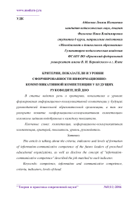 Критерии, показатели и уровни сформированности информационно-коммуникативной компетенции у будущих руководителей ДОО