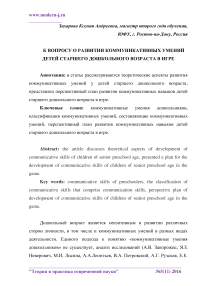 К вопросу о развитии коммуникативных умений детей старшего дошкольного возраста в игре