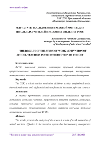 Результаты исследования трудовой мотивации школьных учителей в условиях введения ФГОС