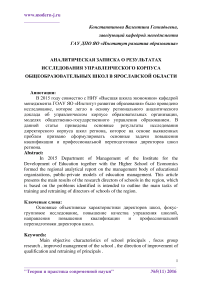 Аналитическая записка о результатах исследования управленческого корпуса общеобразовательных школ в Ярославской области