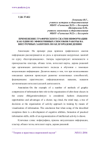 Применение графического сжатия информации как один из эффективных способов работы на внеурочных занятиях по белгородоведению