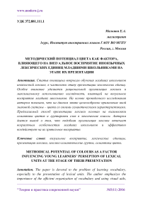 Методический потенциал цвета как фактора, влияющего на визуальное восприятие иноязычных лексических единиц младшими школьниками на этапе их презентации