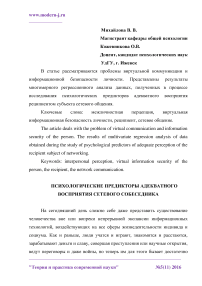 Психологические предикторы адекватного восприятия сетевого собеседника