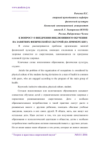 К вопросу о внедрении инклюзивного обучения на занятиях физической культурой (на примере КИУ)