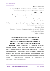 Специфика возрастной периодизации и взаимодействие педагога с учащимися