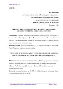Образ иуды в произведениях Леонида Андреева и Алексея Ремизова: общее и различное