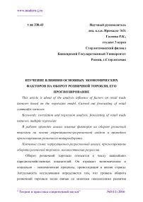 Изучение влияния основных экономических факторов на оборот розничной торговли, его прогнозирование