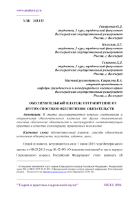 Обеспечительный платеж: отграничение от других способов обеспечения обязательств