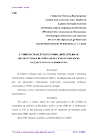 Готовность будущих руководителей ДОО к профессиональной карьере как психолого-педагогическая проблема