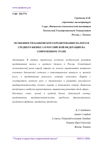 Особенности банковского кредитования малого и среднего бизнеса в Российской Федерации на современном этапе